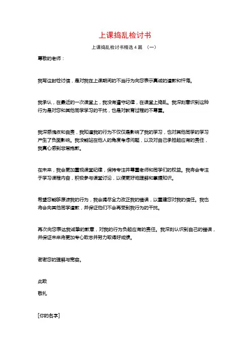 上课捣乱检讨书4篇