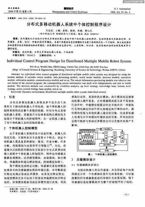 分布式多移动机器人系统中个体控制程序设计