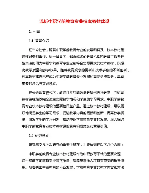 浅析中职学前教育专业校本教材建设