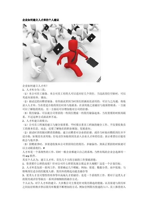 企业如何建立人才库的个人建议