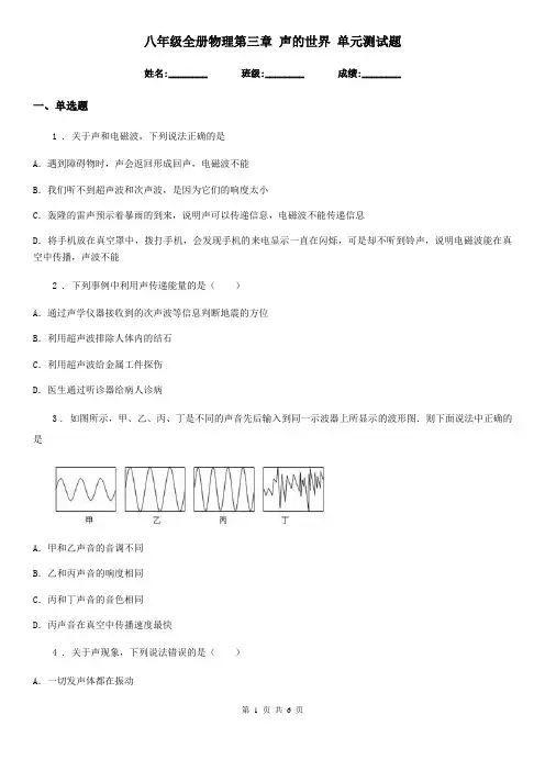 八年级全册物理第三章 声的世界 单元测试题
