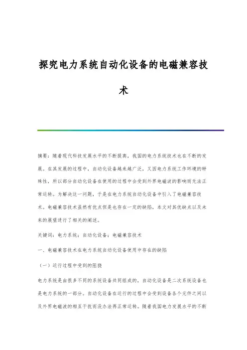 探究电力系统自动化设备的电磁兼容技术
