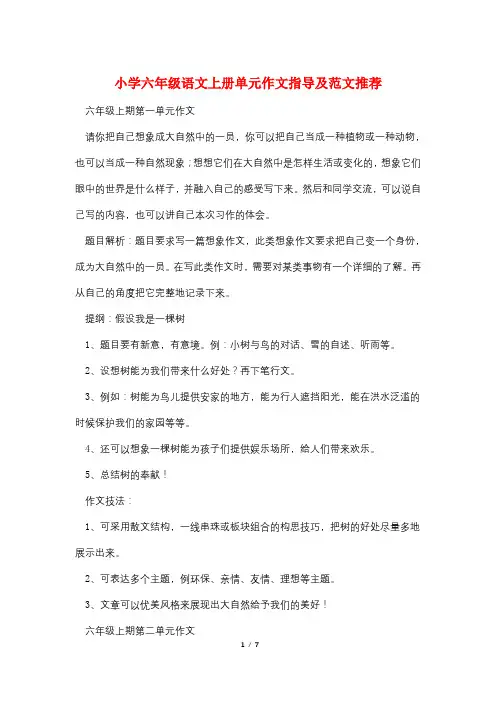 小学六年级语文上册单元作文指导及范文推荐