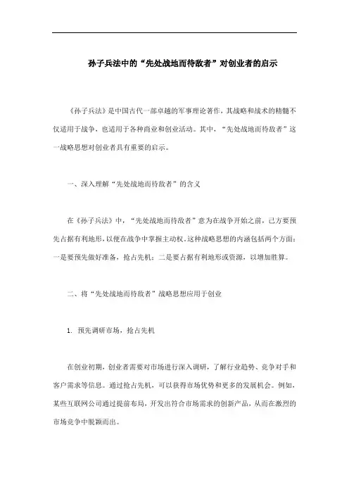 孙子兵法中的先处战地而待敌者对创业者的启示