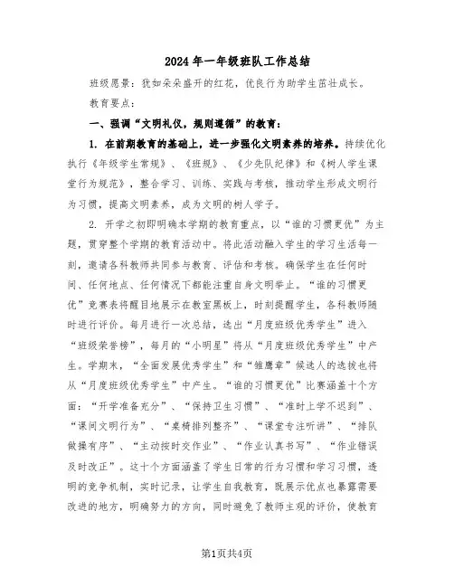 2024年一年级班队工作总结（3篇）