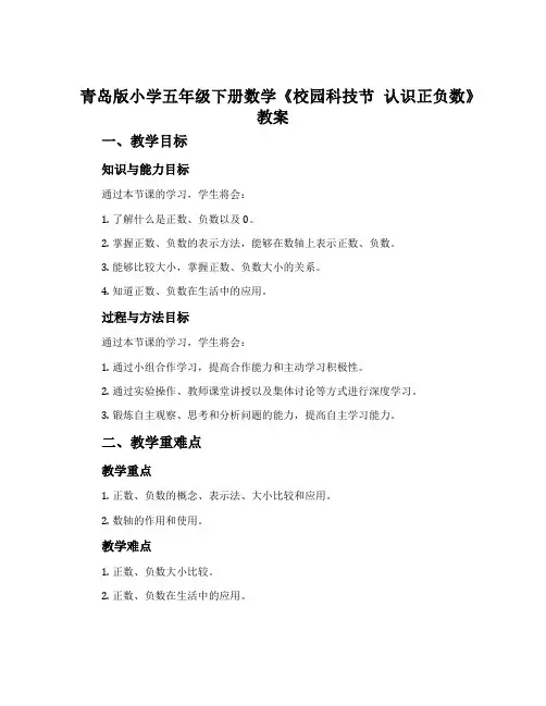 青岛版小学五年级下册数学《校园科技节 认识正负数》教案