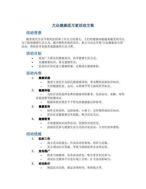 大众健康进万家活动方案