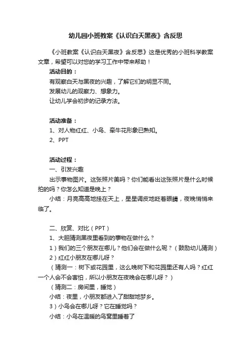 幼儿园小班教案《认识白天黑夜》含反思