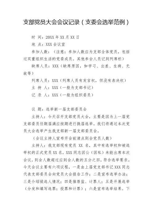 1.支部党员大会会议记录(支委会选举范例)