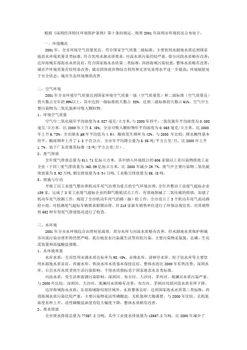 2001年深圳市环境状况公报