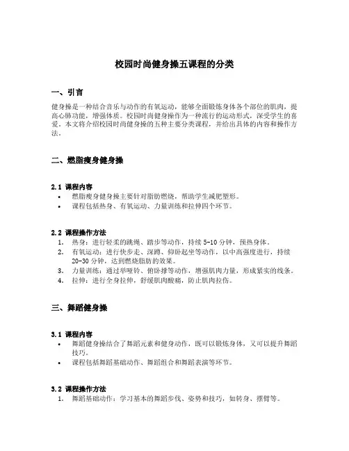 校园时尚健身操五课程的分类