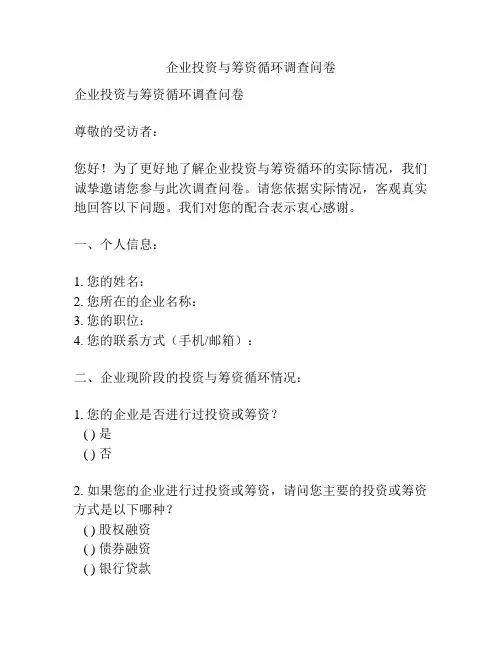 企业投资与筹资循环调查问卷