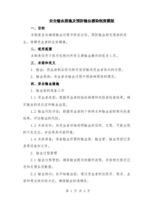 安全输血措施及预防输血感染制度模版
