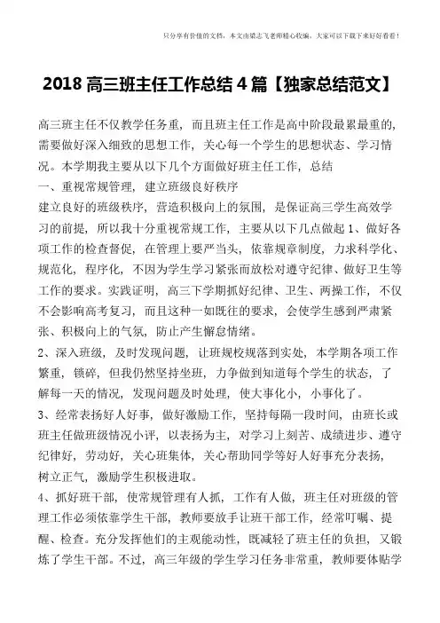 2018高三班主任工作总结4篇【独家总结范文】