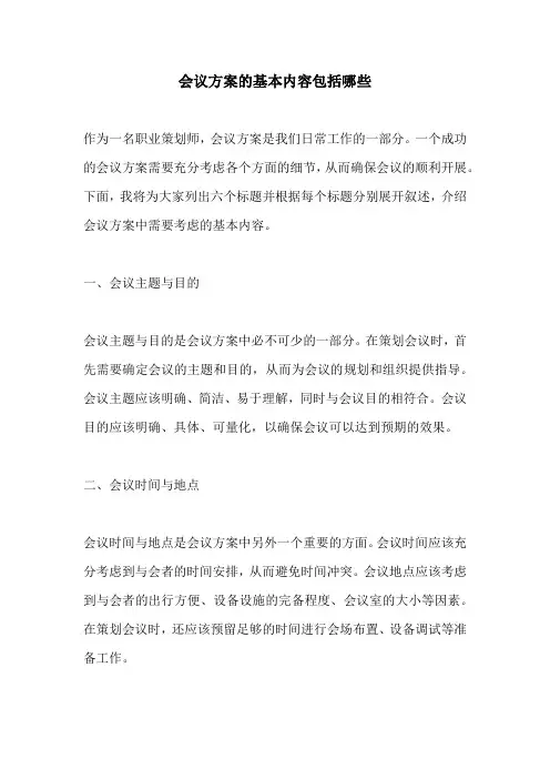 会议方案的基本内容包括哪些