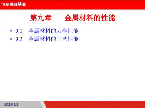 汽车机械基础课件 第09章  金属材料的性能