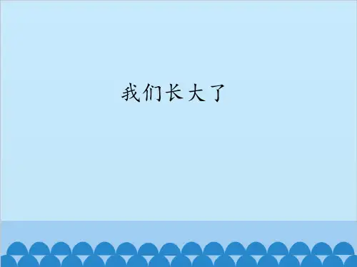 人民教育出版社小学品德与生活二年级下册我们长大了课件