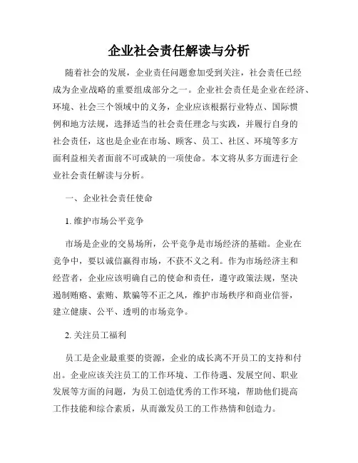 企业社会责任解读与分析