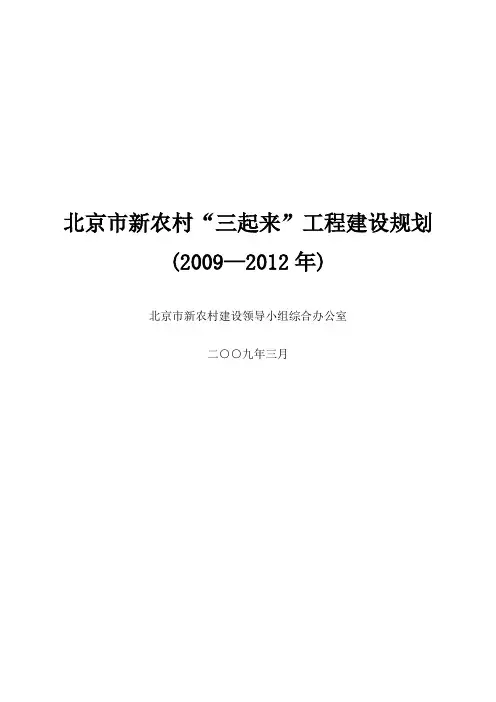 北京市新农村三起来工程建设规划(2009-2020)