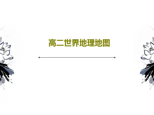 高二世界地理地图62页文档