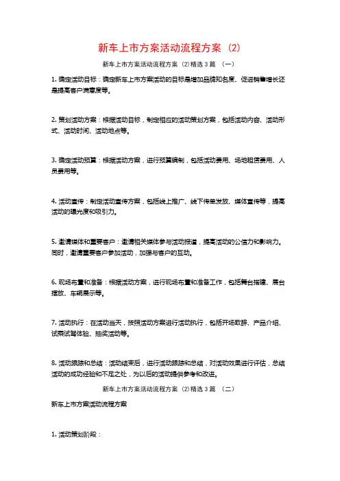 新车上市方案活动流程方案 (2)3篇