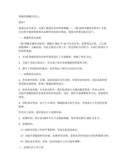 科研课题延期申请书