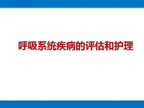 呼吸系统疾病的评估和护理
