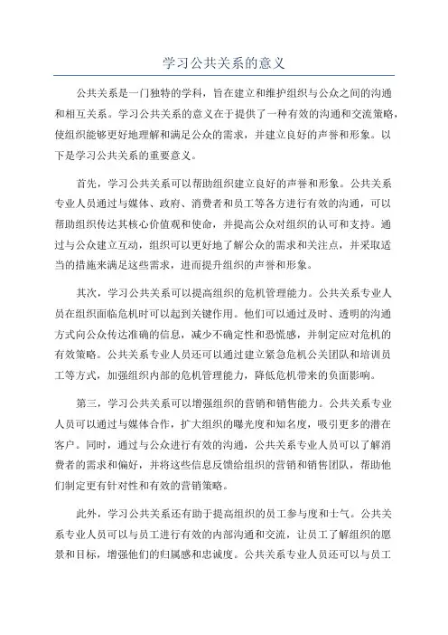 学习公共关系的意义