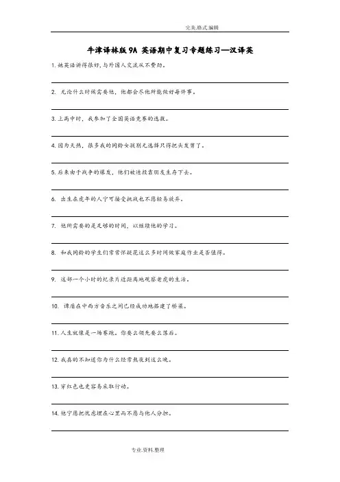 牛津译林版9A英语期中复习专题练习_汉译英