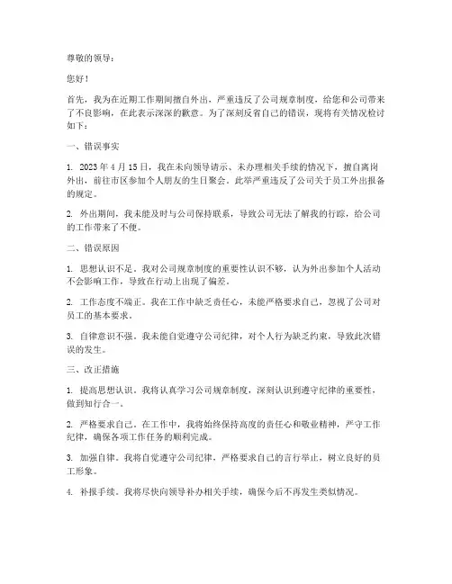 工作期间外出检讨书范文