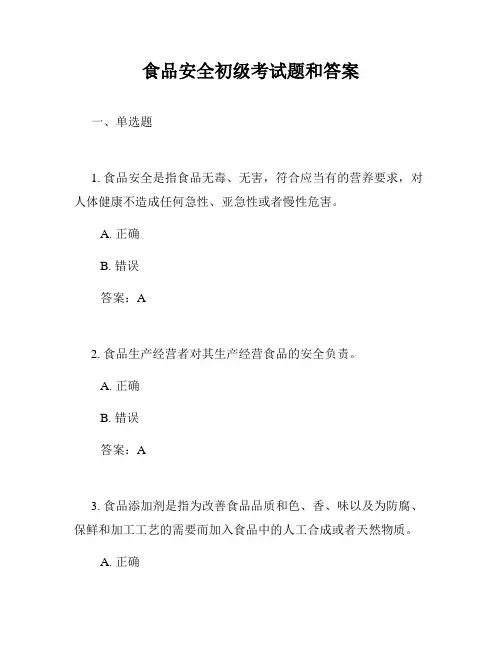 食品安全初级考试题和答案
