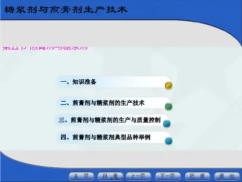 中药学《13.14煎膏剂与糖浆剂的生产技术》