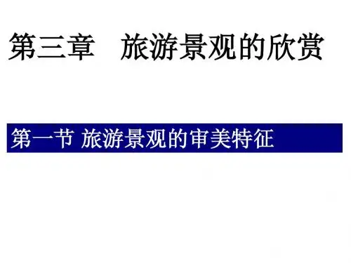 3.1旅游景观的审美特征