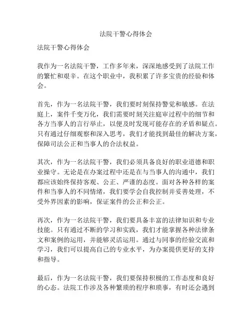 法院干警心得体会