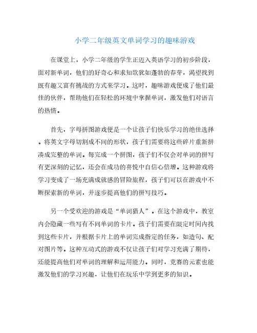 小学二年级英文单词学习的趣味游戏