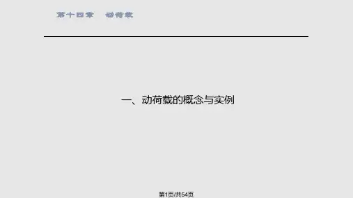 受冲击荷载作用时构件的应力和变形计算PPT课件