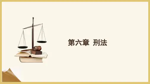 第六章 刑法《法学概论》PPT课件