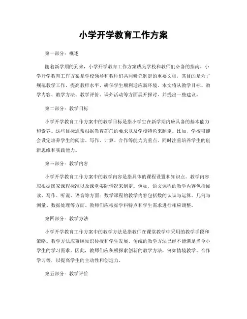 小学开学教育工作方案