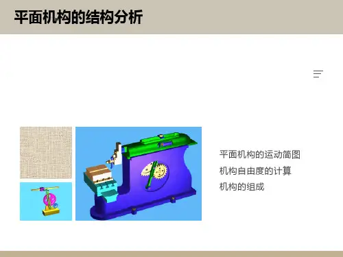 平面机构自由度的计算
