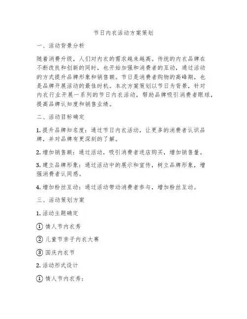 节日内衣活动方案策划