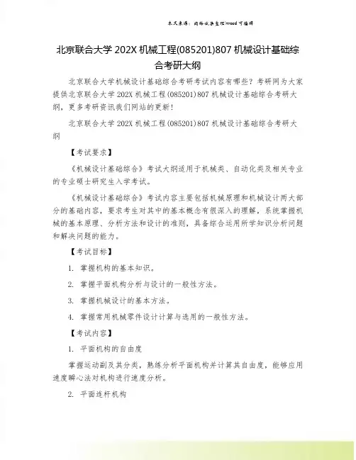 北京联合大学202X机械工程(085201)807机械设计基础综合考研大纲.doc