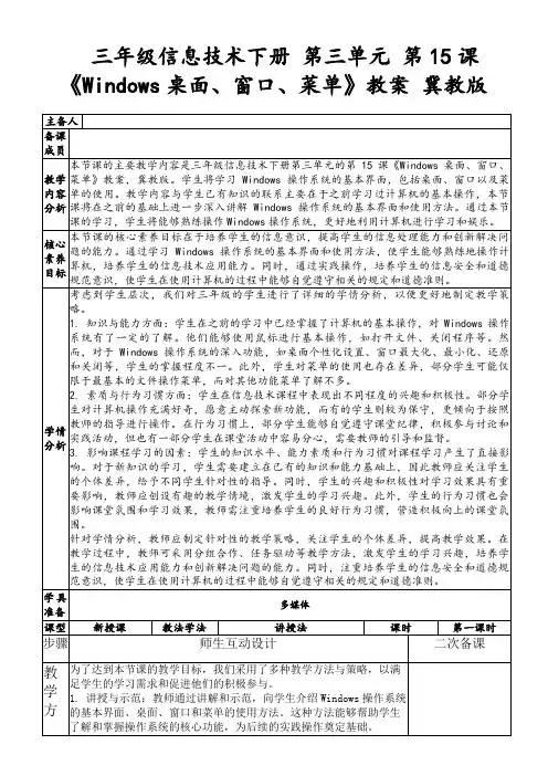三年级信息技术下册第三单元第15课《Windows桌面、窗口、菜单》教案冀教版
