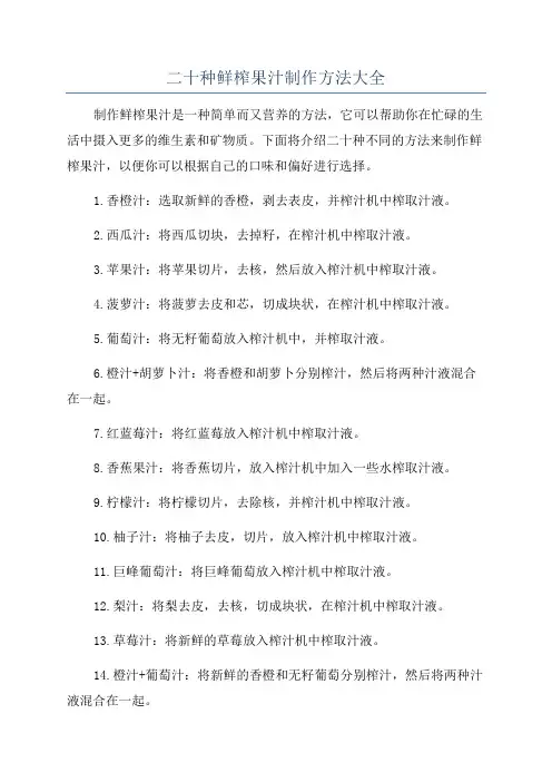 二十种鲜榨果汁制作方法大全