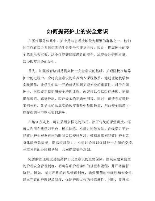 如何提高护士的安全意识