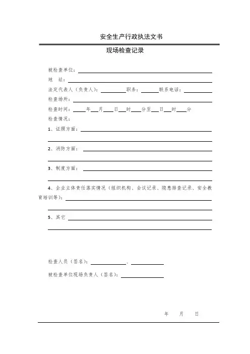 安全生产行政执法文书