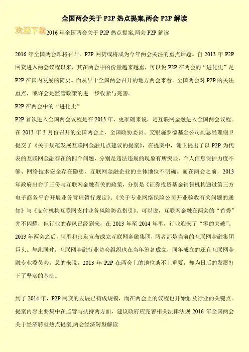 全国两会关于P2P热点提案,两会P2P解读