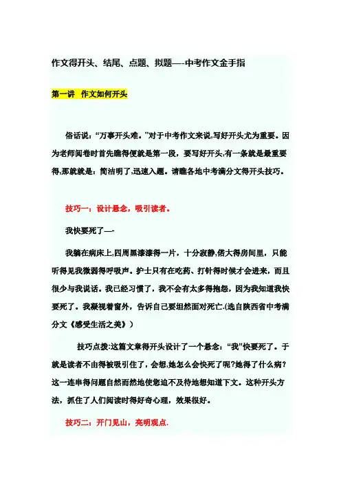作文的开头.结尾.点题.拟题