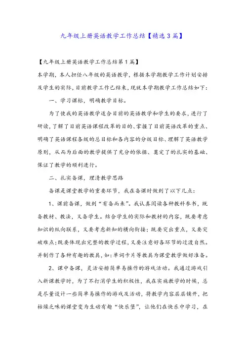 九年级上册英语教学工作总结【精选3篇】
