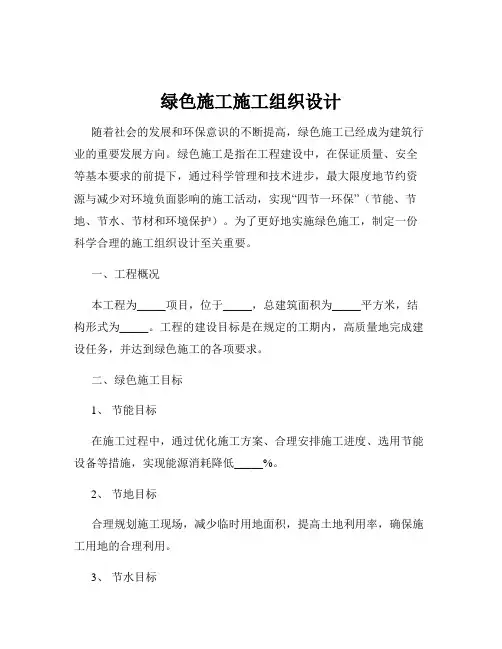 绿色施工施工组织设计