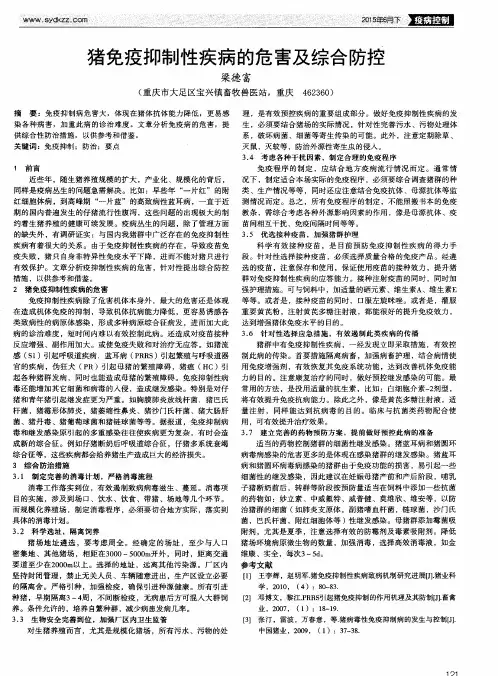 猪免疫抑制性疾病的危害及综合防控